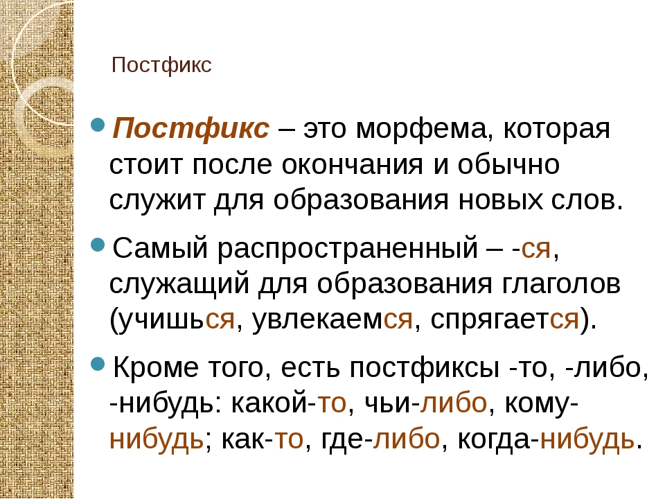 Привести пример морфем. Постфикс. Постфикс это в русском языке. Постфикс примеры. Слова с постфиксом.